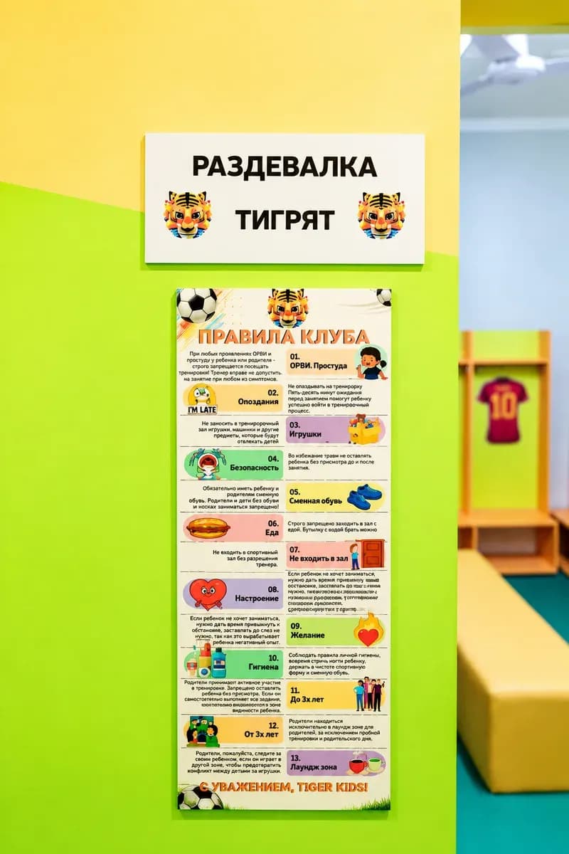 Вход в раздевалку тигрят и плакат с правилами клуба